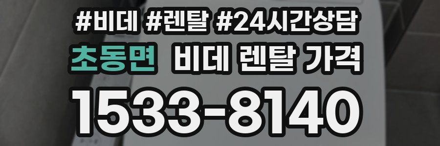 초동면 비데 렌탈 가격