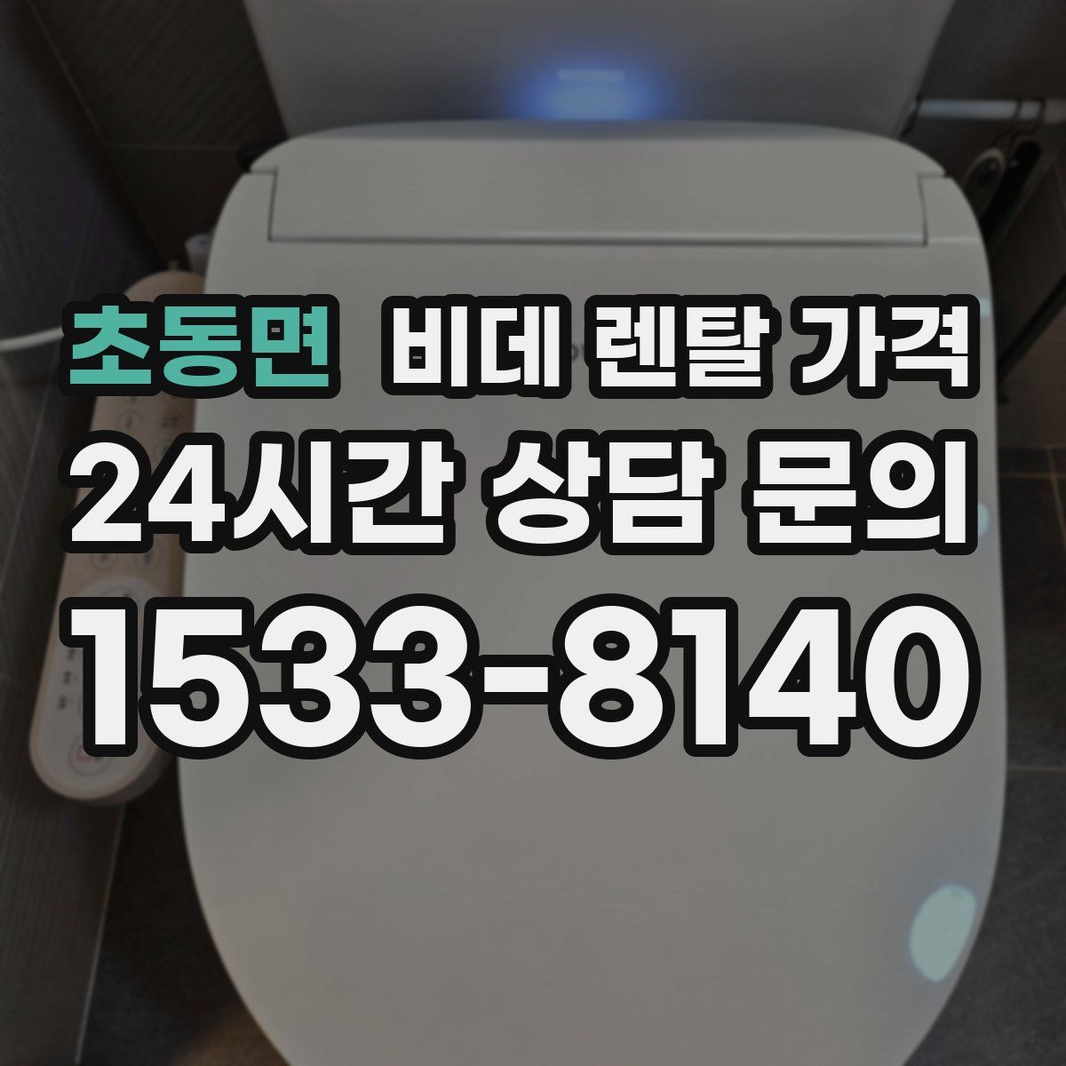 초동면 비데 렌탈 가격