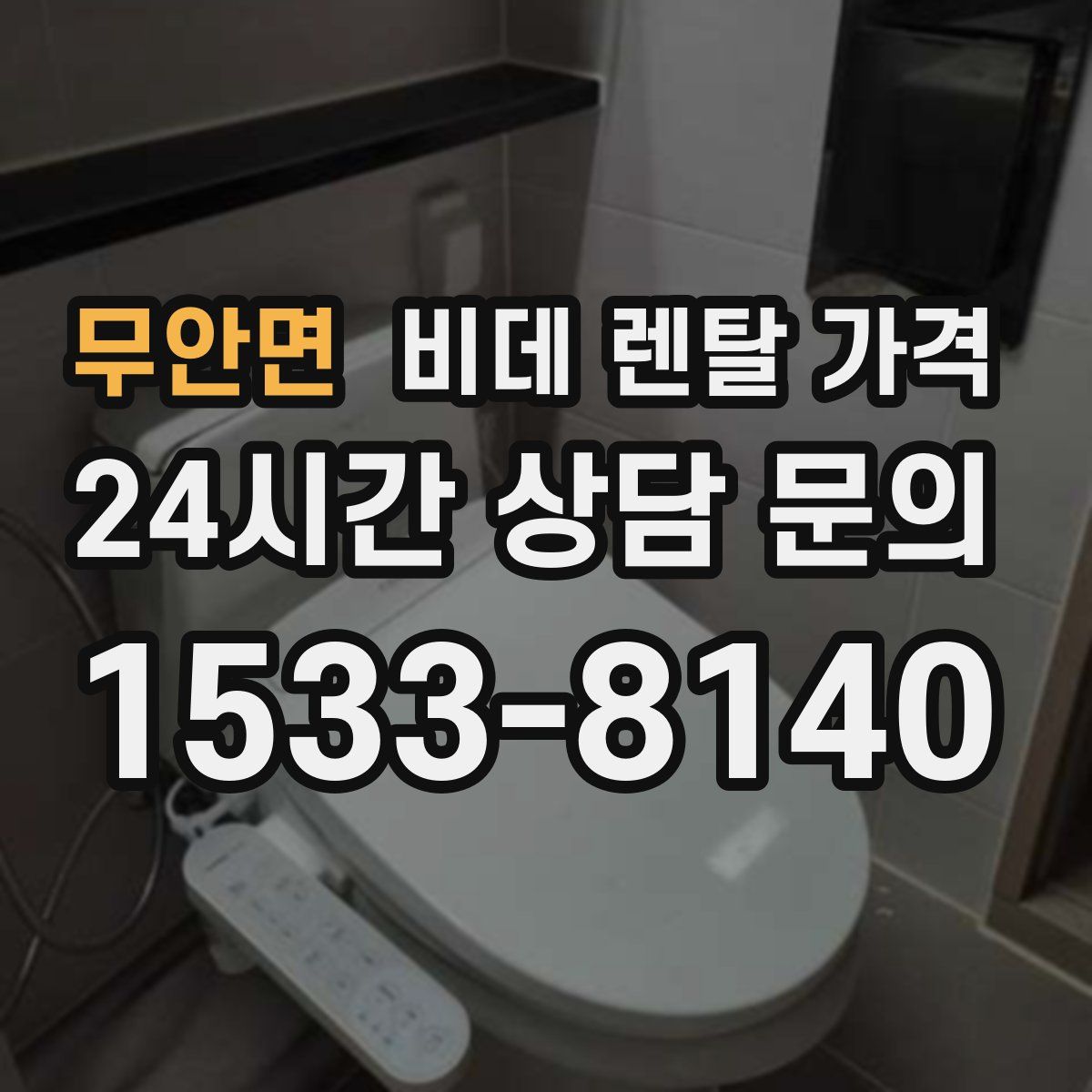 무안면 비데 렌탈 가격