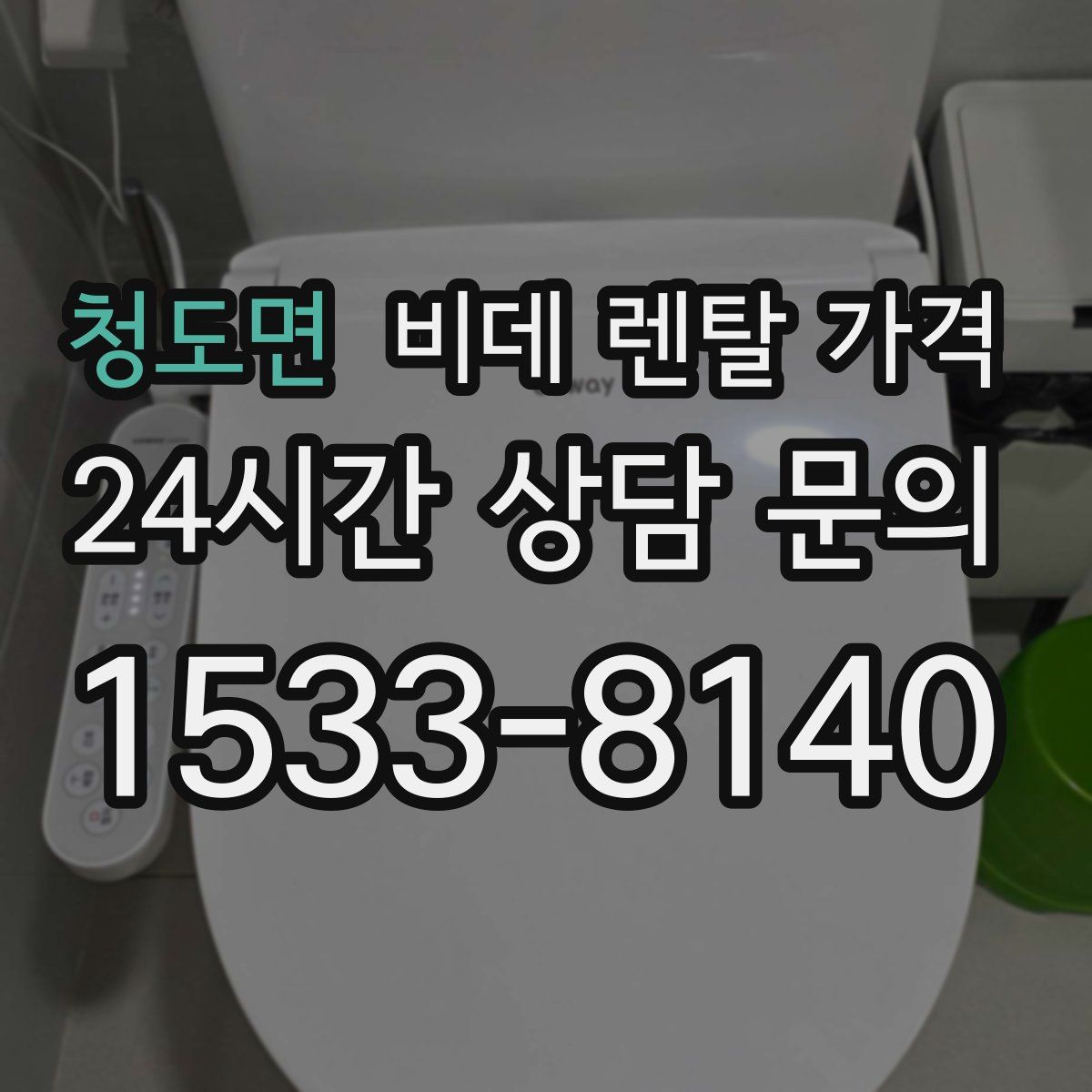 청도면 비데 렌탈 가격