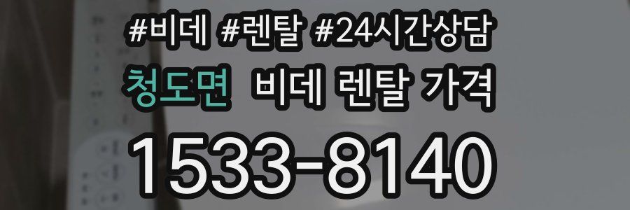 청도면 비데 렌탈 가격