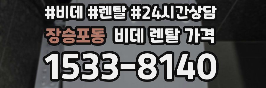 장승포동 비데 렌탈 가격