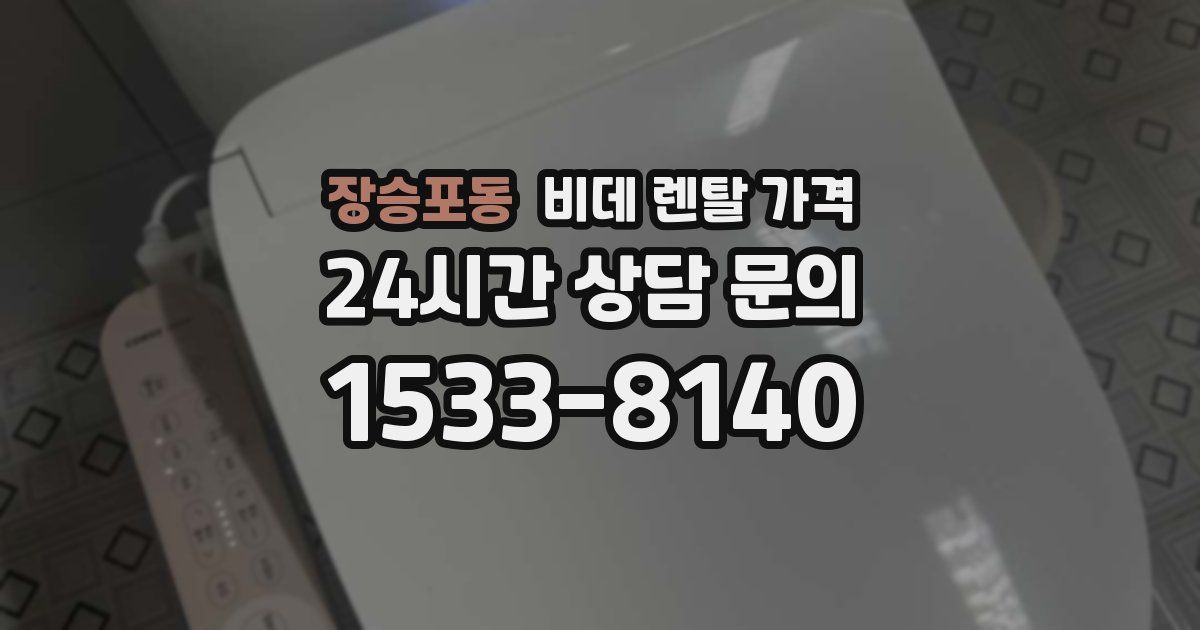 장승포동 비데 렌탈 가격