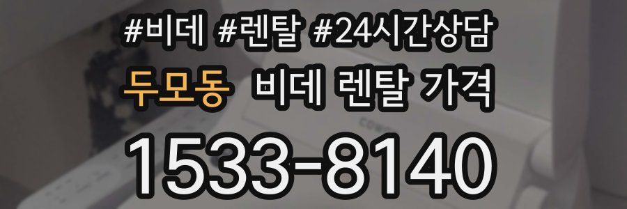 두모동 비데 렌탈 가격