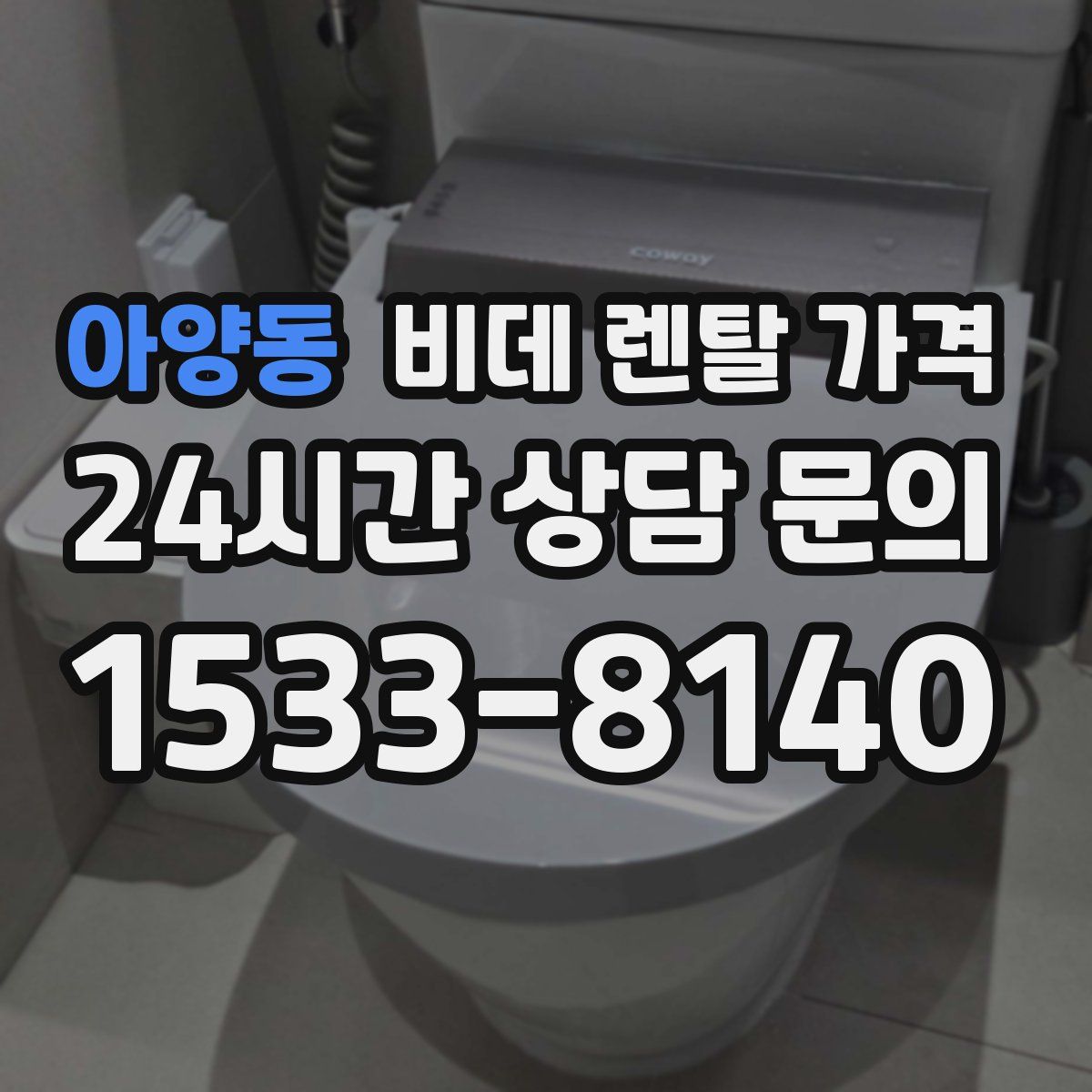 아양동 비데 렌탈 가격