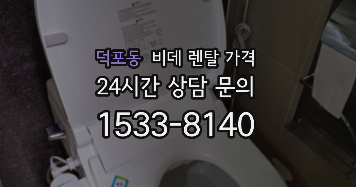 덕포동 비데 렌탈 가격