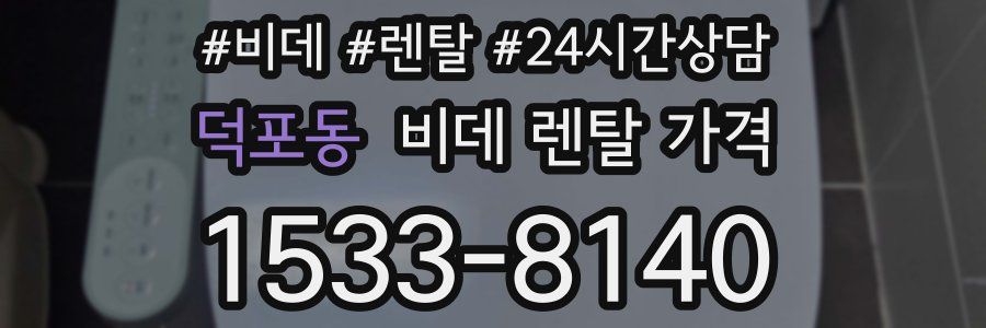 덕포동 비데 렌탈 가격
