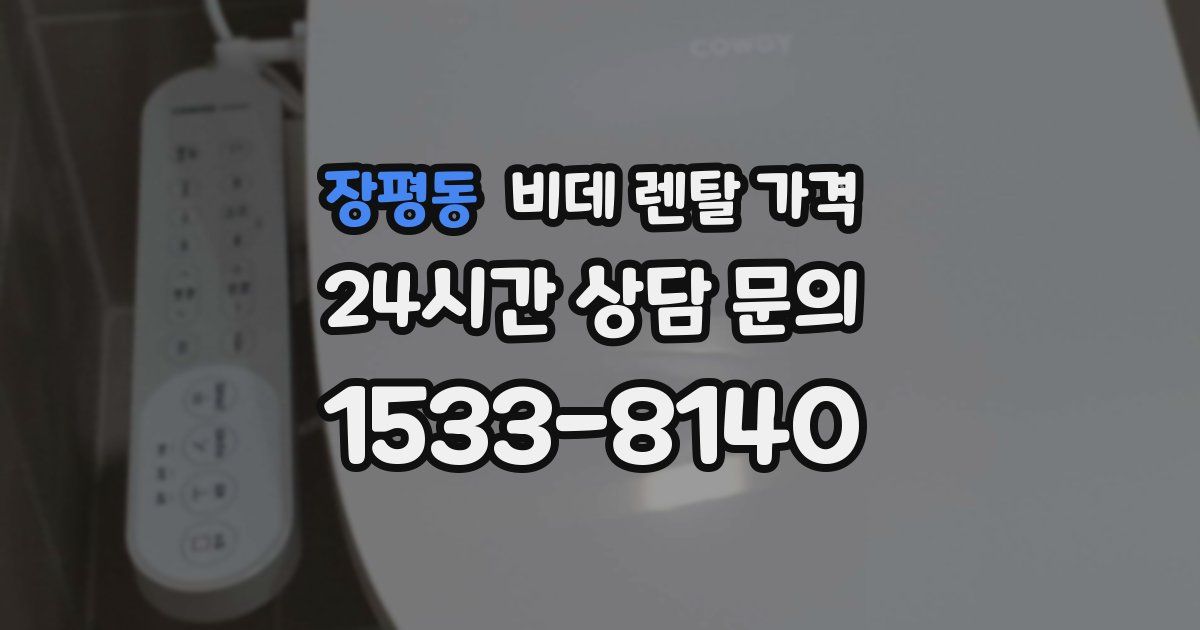 장평동 비데 렌탈 가격