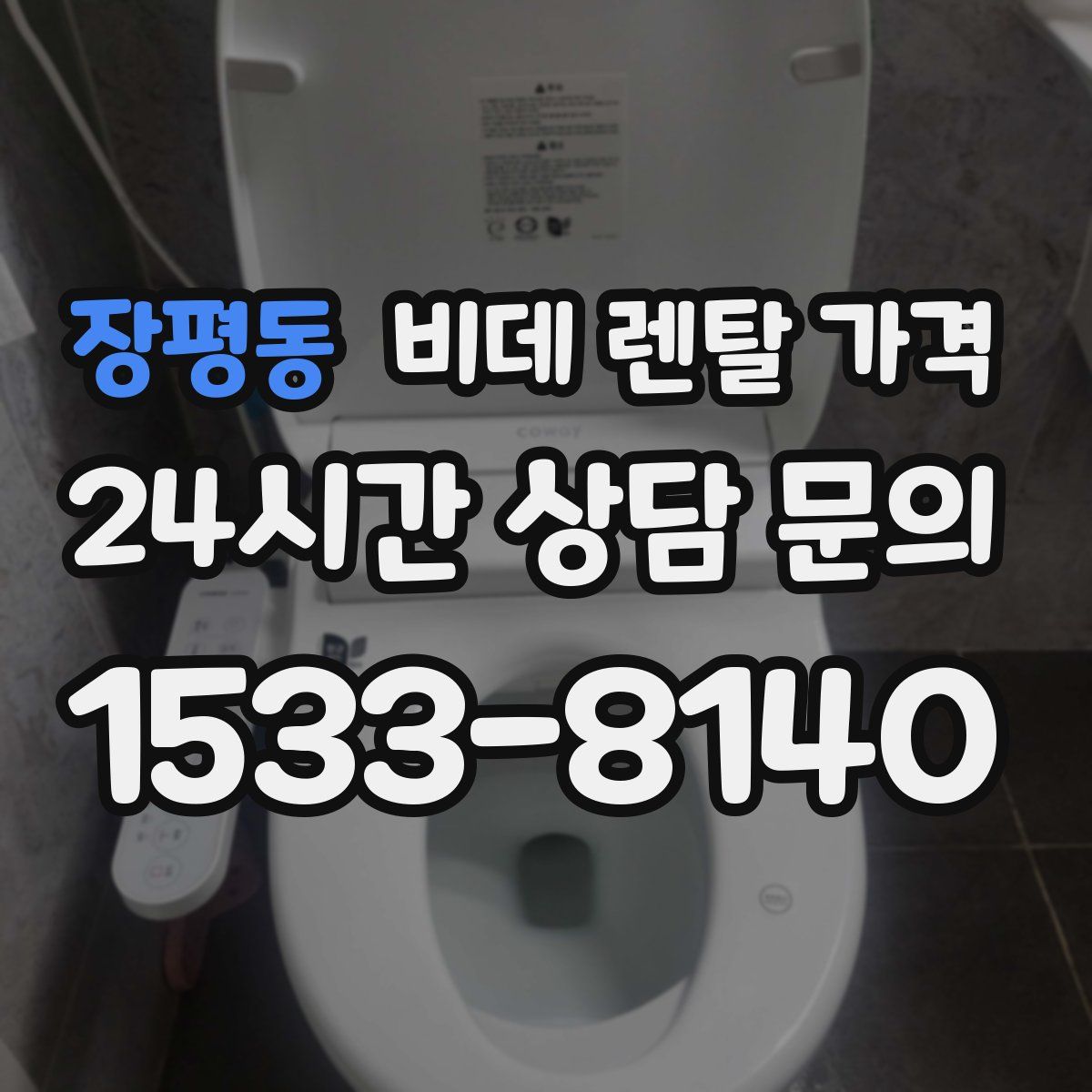 장평동 비데 렌탈 가격