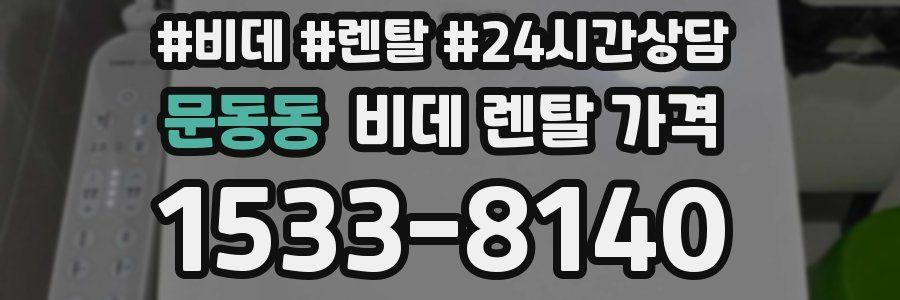 문동동 비데 렌탈 가격