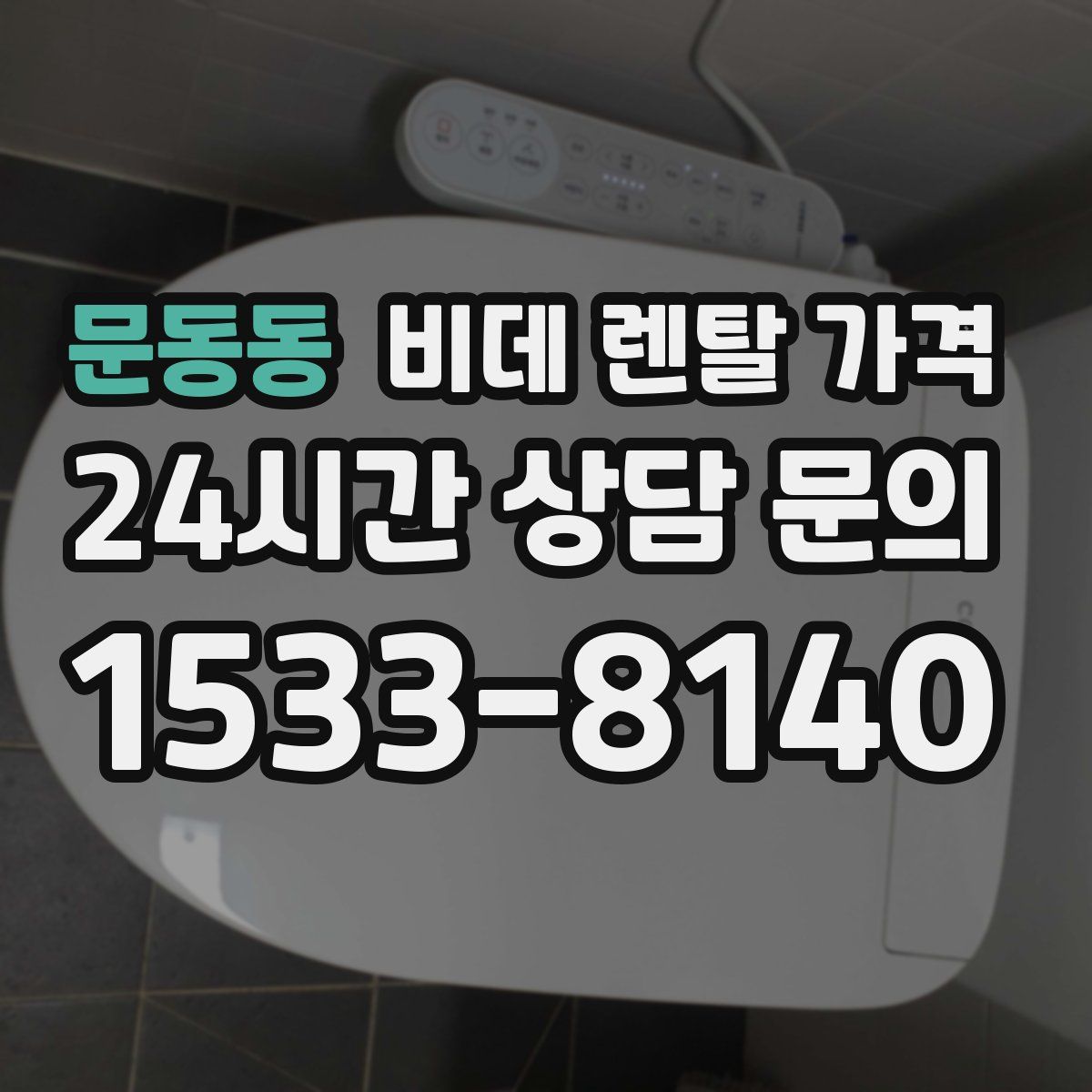 문동동 비데 렌탈 가격