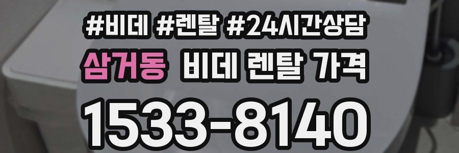 삼거동 비데 렌탈 가격