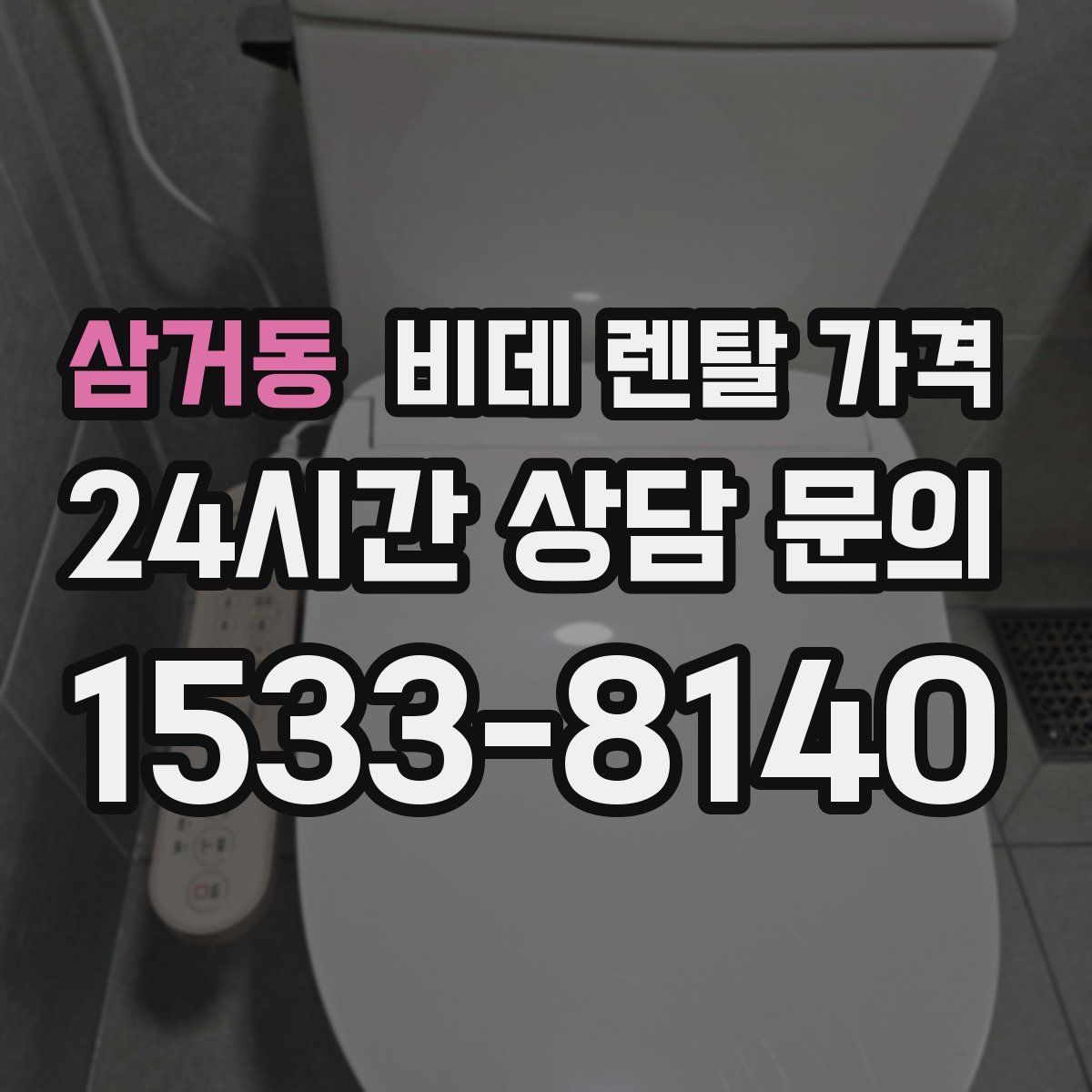 삼거동 비데 렌탈 가격