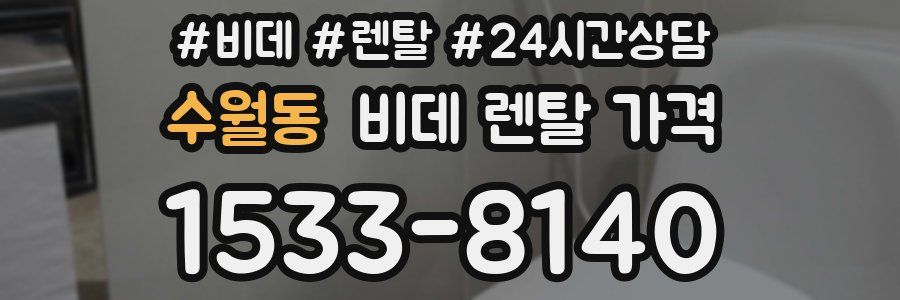 수월동 비데 렌탈 가격