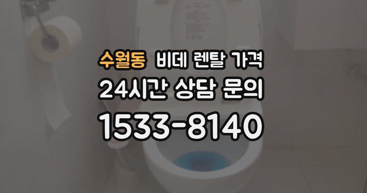 수월동 비데 렌탈 가격