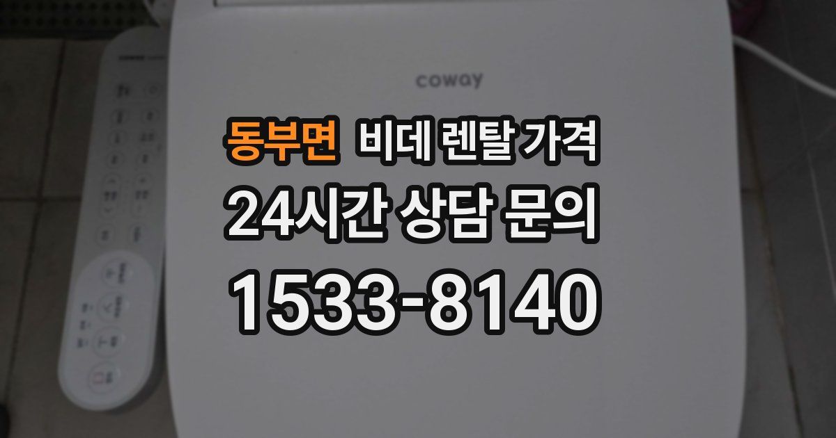 동부면 비데 렌탈 가격