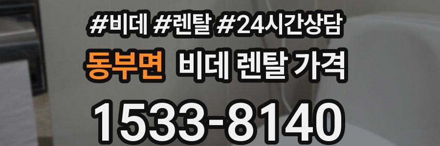 동부면 비데 렌탈 가격