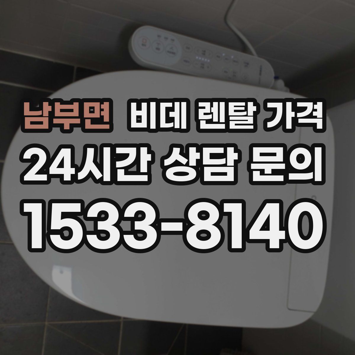 남부면 비데 렌탈 가격