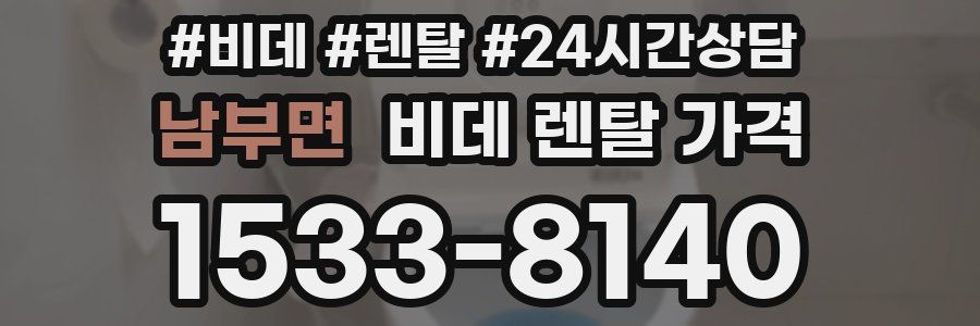 남부면 비데 렌탈 가격