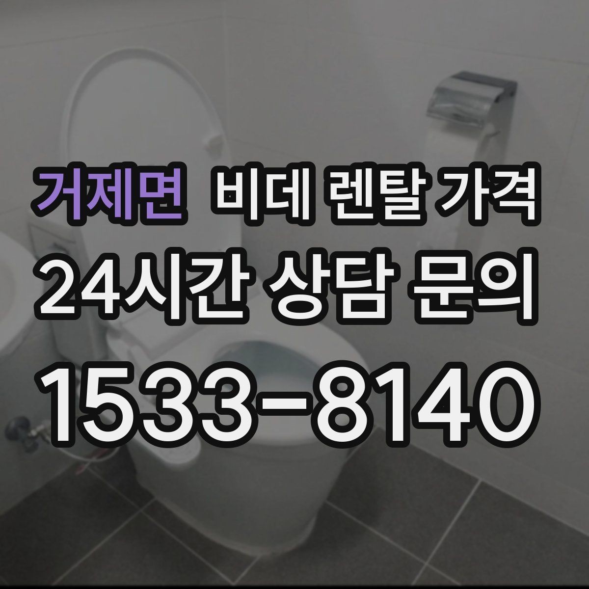 거제면 비데 렌탈 가격 현명하게 비교하는 순서와 기준