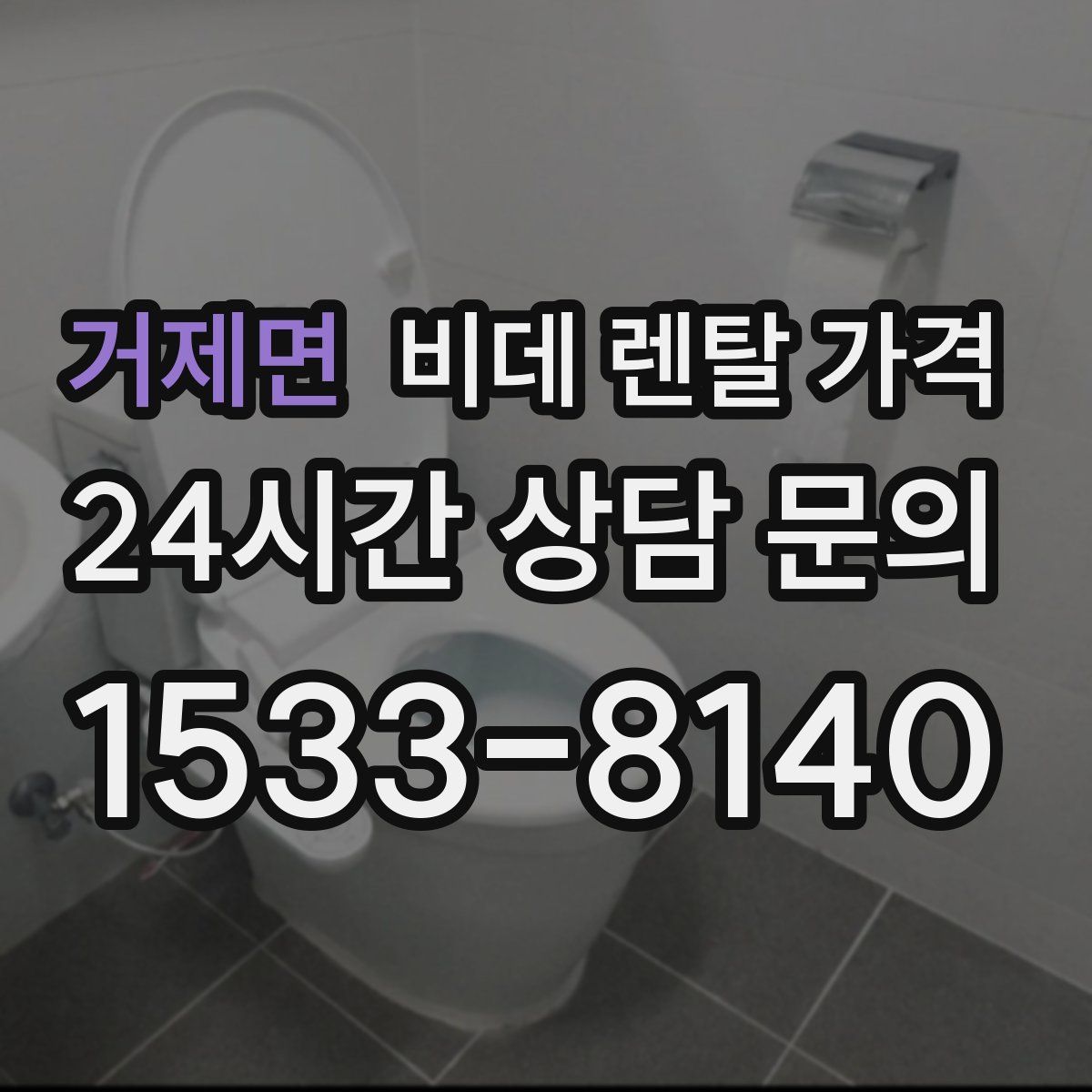 거제면 비데 렌탈 가격