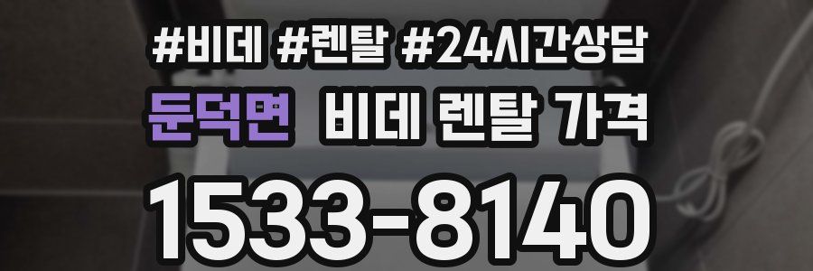 둔덕면 비데 렌탈 가격