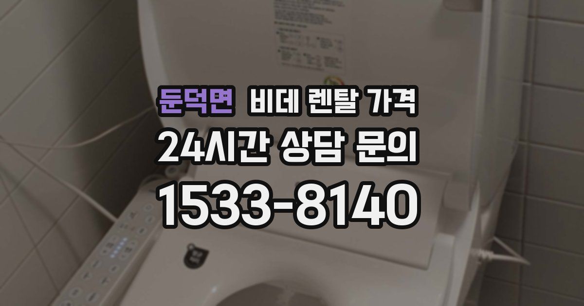 둔덕면 비데 렌탈 가격
