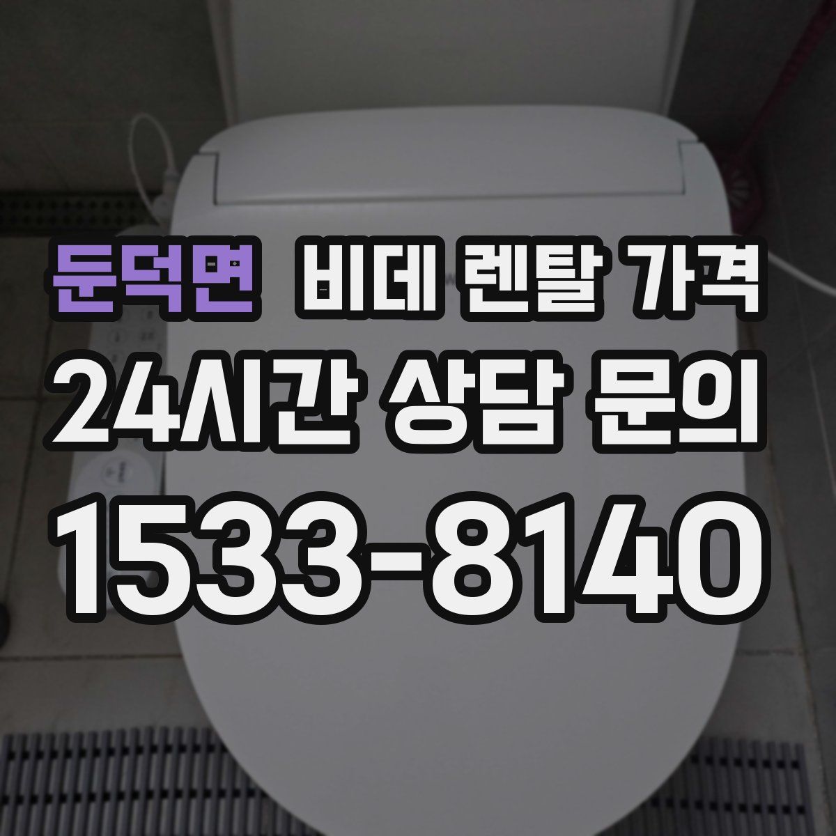 둔덕면 비데 렌탈 가격