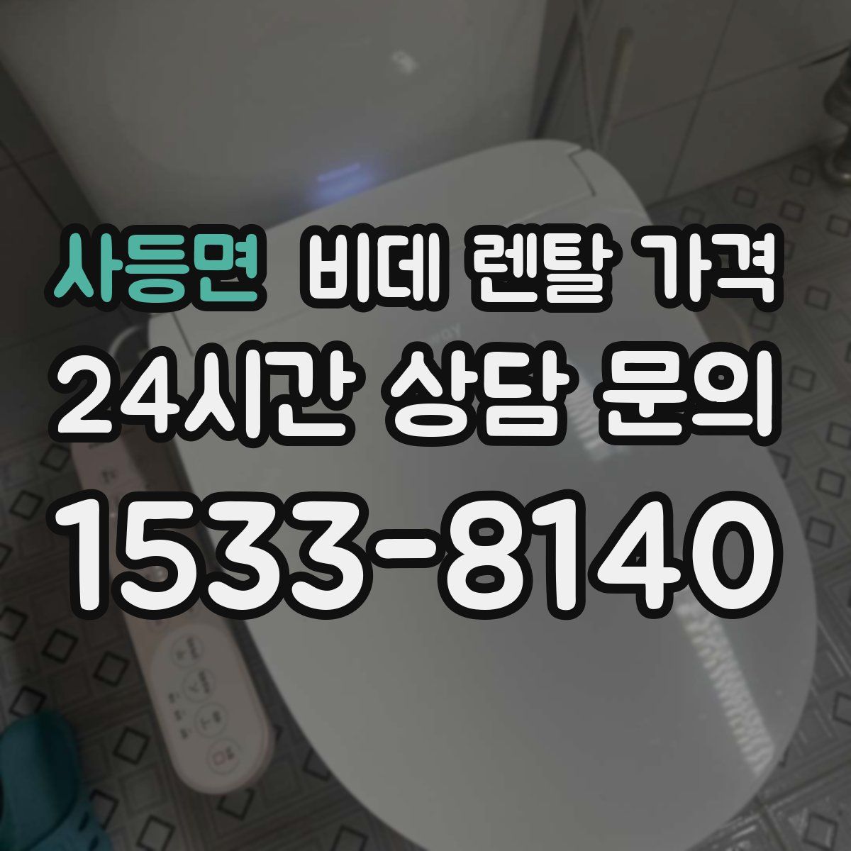 사등면 비데 렌탈 가격
