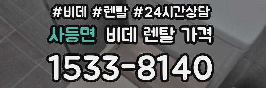 사등면 비데 렌탈 가격