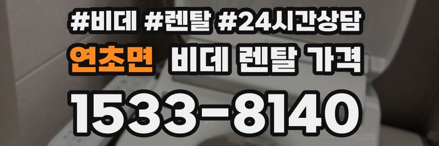 연초면 비데 렌탈 가격