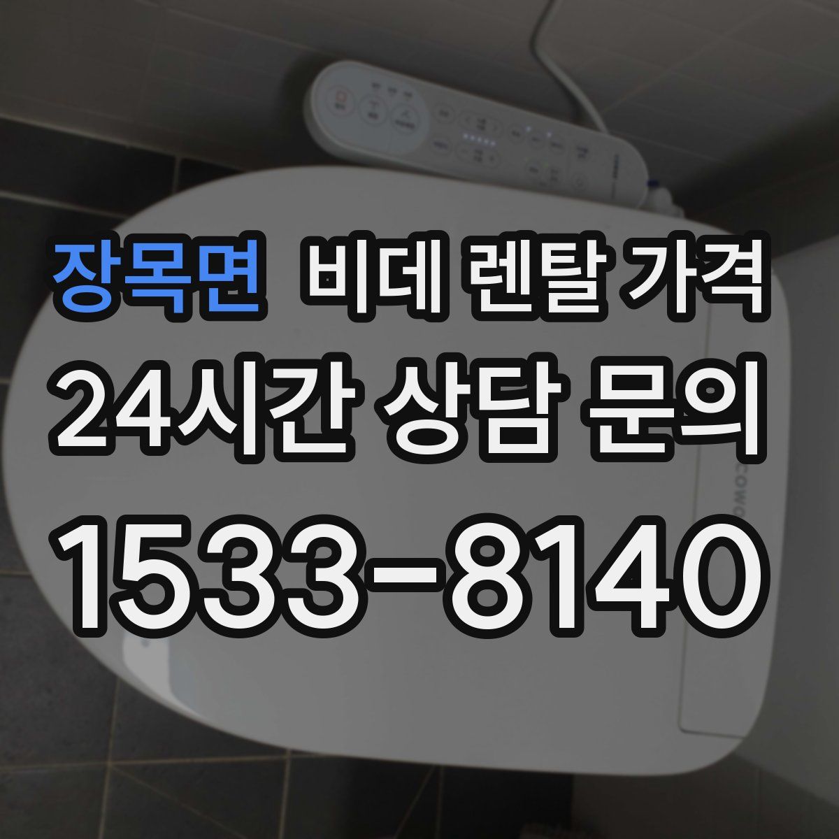 장목면 비데 렌탈 가격