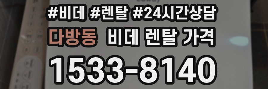 다방동 비데 렌탈 가격