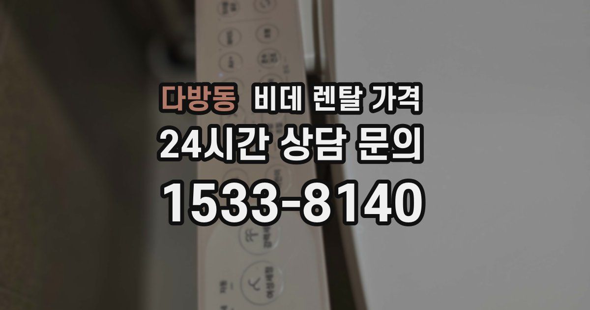 다방동 비데 렌탈 가격
