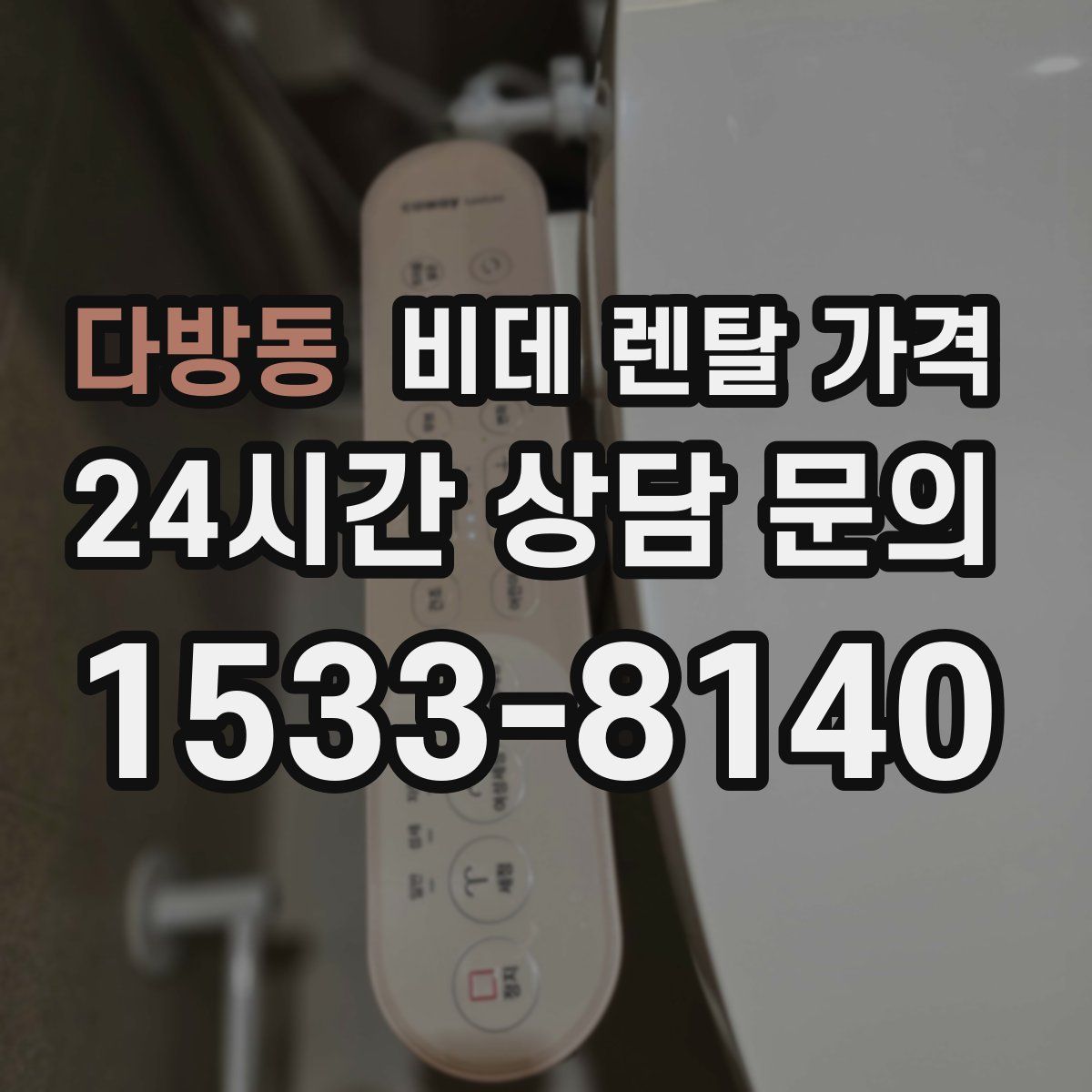 다방동 비데 렌탈 가격