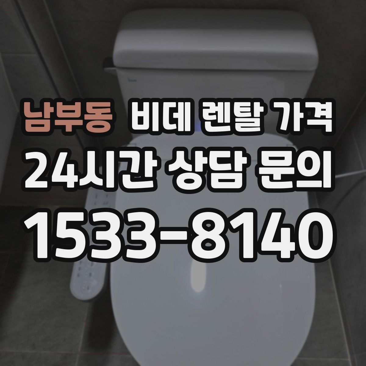 남부동 비데 렌탈 가격