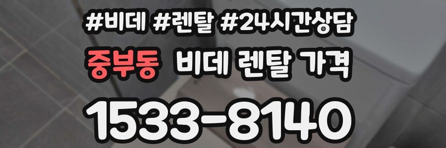 중부동 비데 렌탈 가격