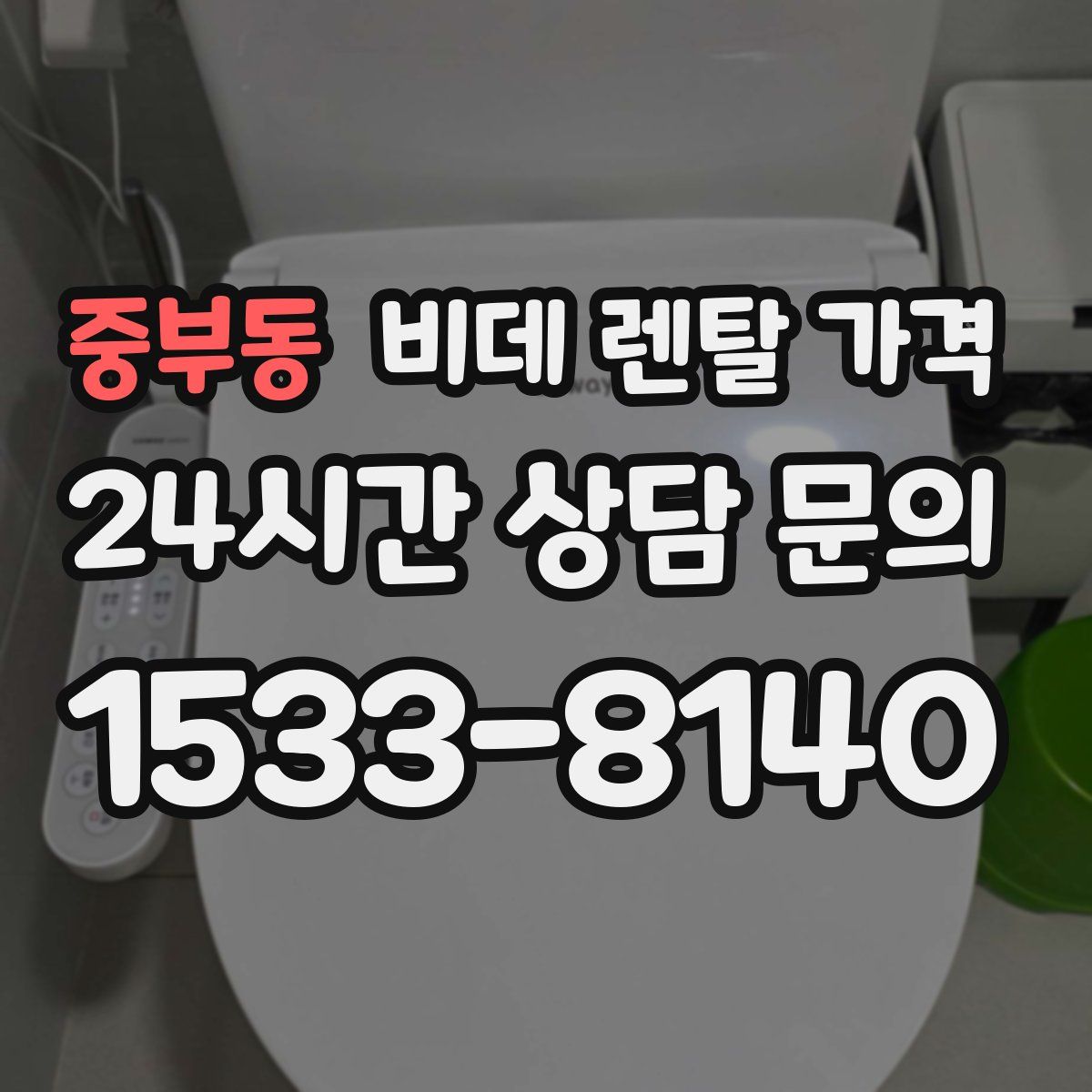 중부동 비데 렌탈 가격