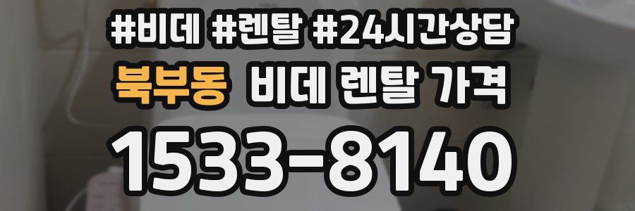 북부동 비데 렌탈 가격