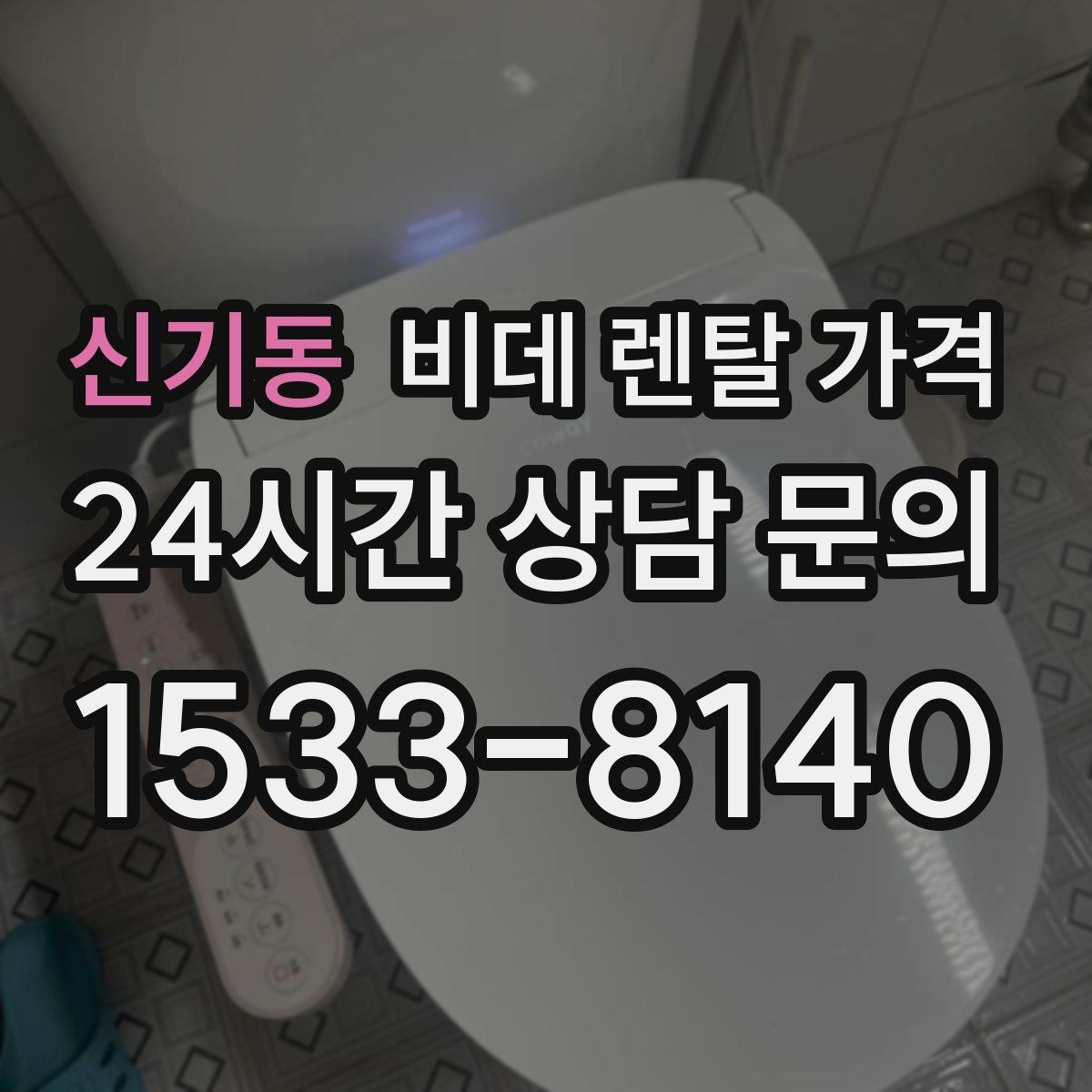 신기동 비데 렌탈 가격