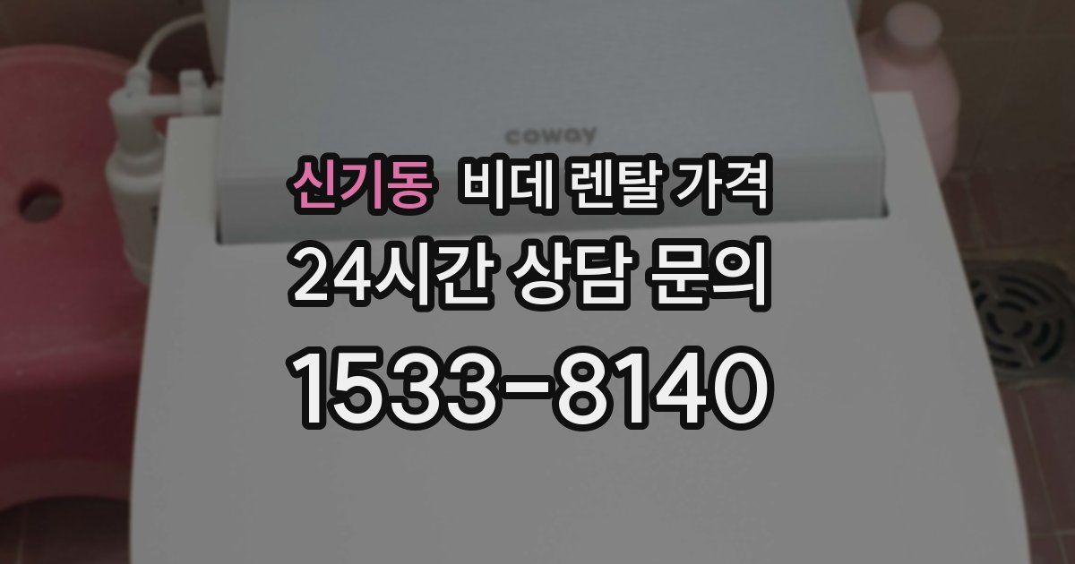 신기동 비데 렌탈 가격