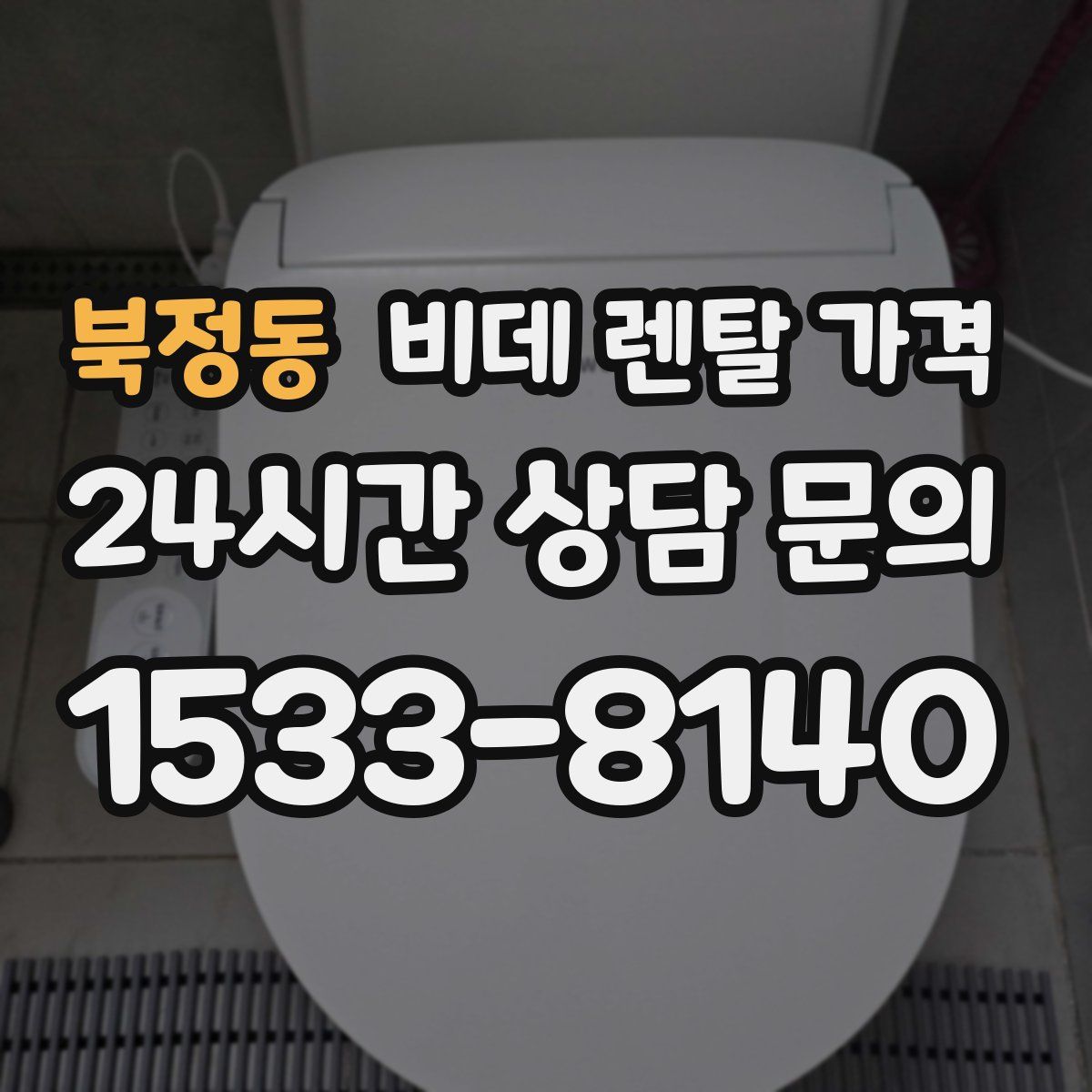북정동 비데 렌탈 가격