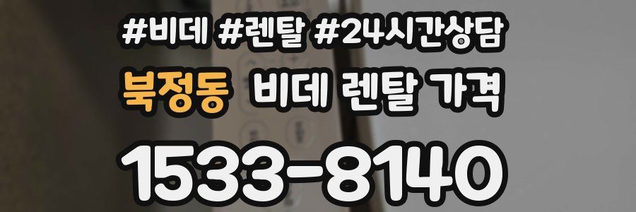북정동 비데 렌탈 가격