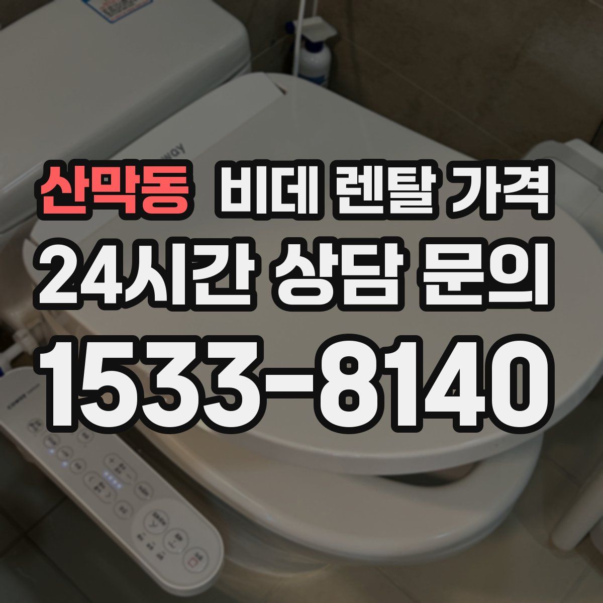 산막동 비데 렌탈 가격
