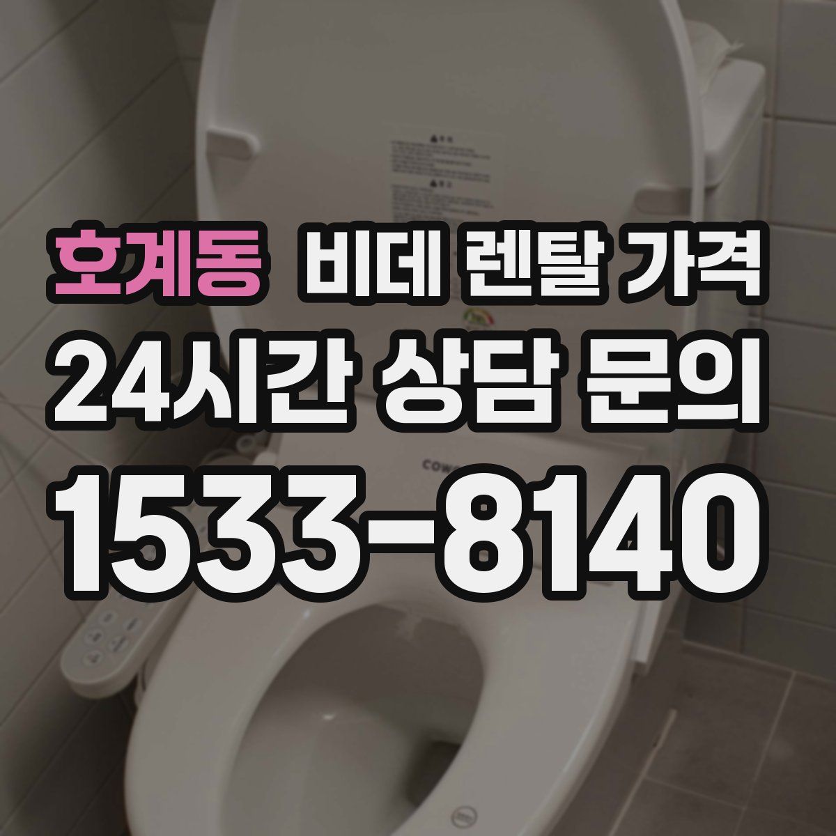 호계동 비데 렌탈 가격