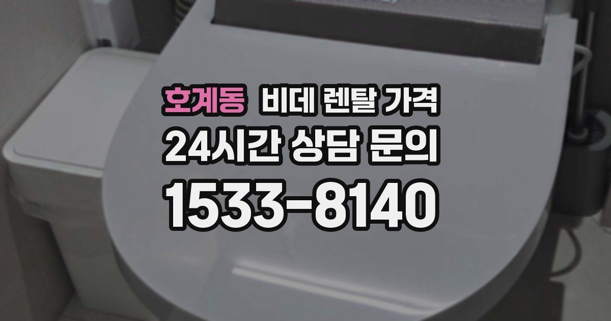 호계동 비데 렌탈 가격