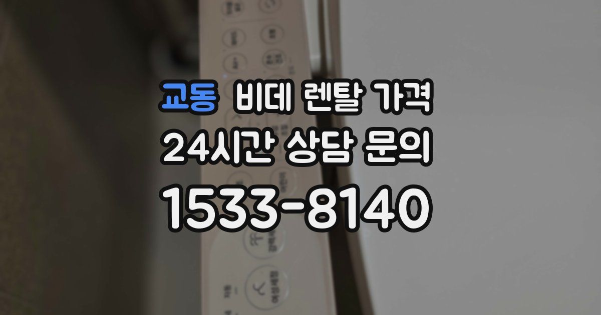 교동 비데 렌탈 가격