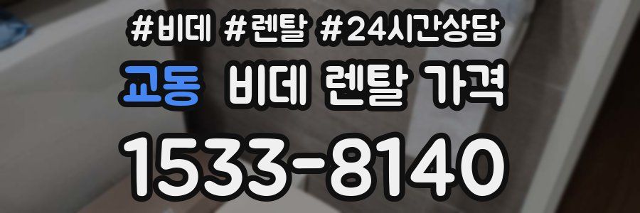 교동 비데 렌탈 가격