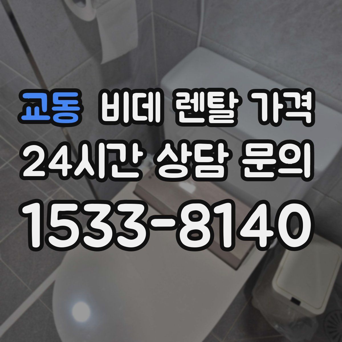 교동 비데 렌탈 가격