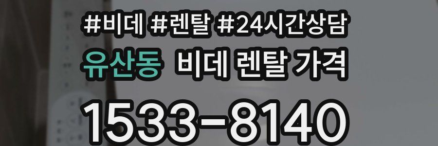 유산동 비데 렌탈 가격